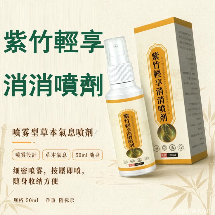 紫竹輕享消消噴劑_噴霧型草本氣息噴劑