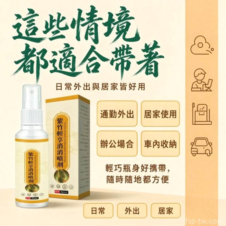 紫竹輕享消消噴劑_購買前一看就懂