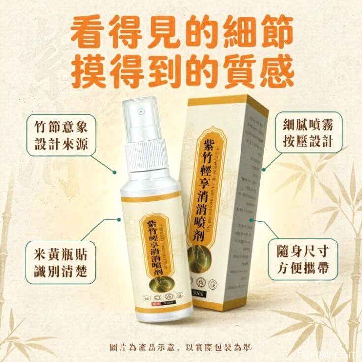 紫竹輕享消消噴劑_產品特點