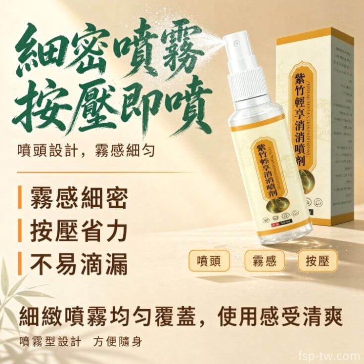 紫竹輕享消消噴劑_資訊一覽