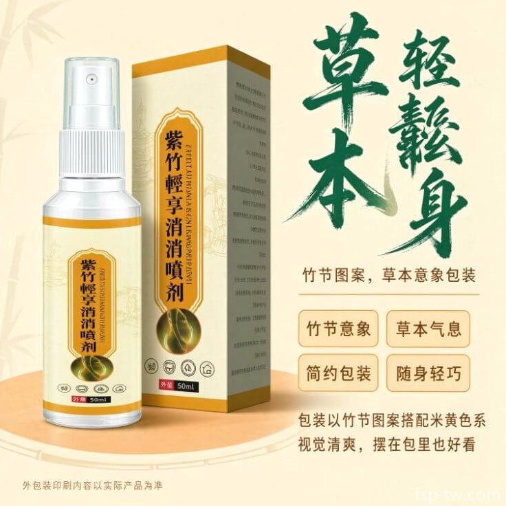 紫竹輕享消消噴劑_使用時機