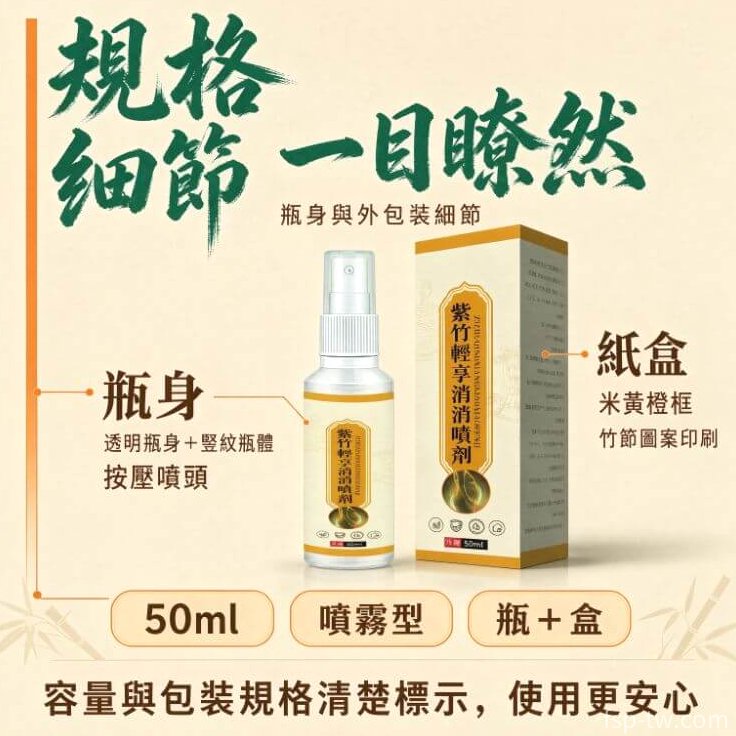 紫竹輕享消消噴劑_規格對照表