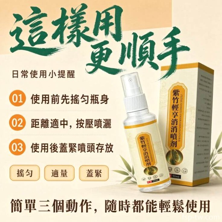 紫竹輕享消消噴劑_情境三條
