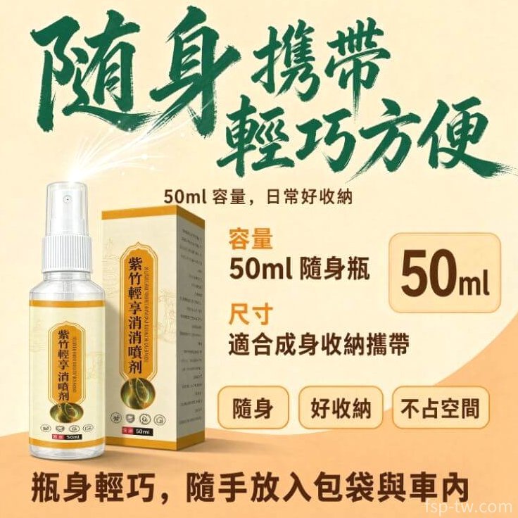 紫竹輕享消消噴劑_選購理由
